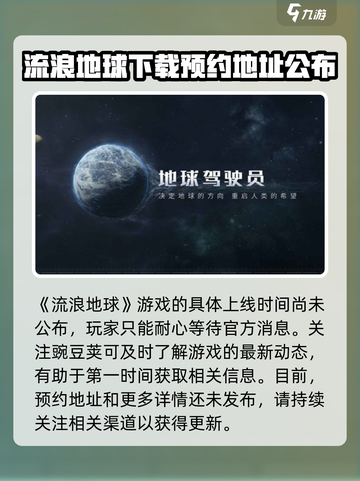 流浪地球手游上线了吗介绍截图2