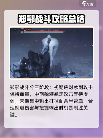 燕云十六声郑鄂打法攻略介绍截图4