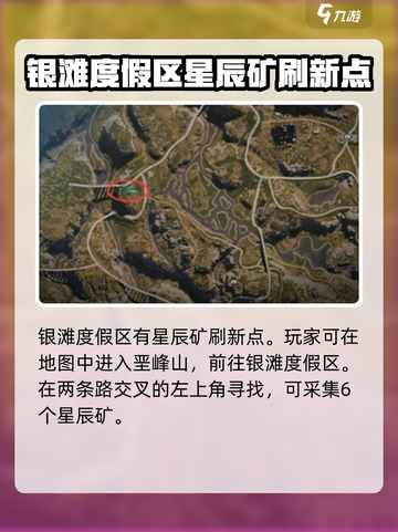 七日世界星辰矿刷新地点介绍截图3