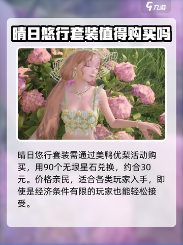 无限暖暖晴日悠行怎么获取介绍截图2