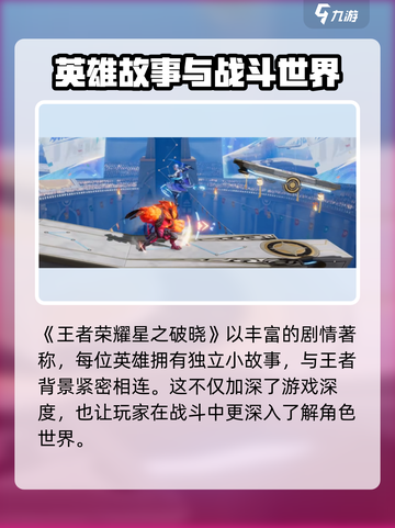 🎮王者荣耀星之破晓爆火！这游戏有多上头？💥截图2