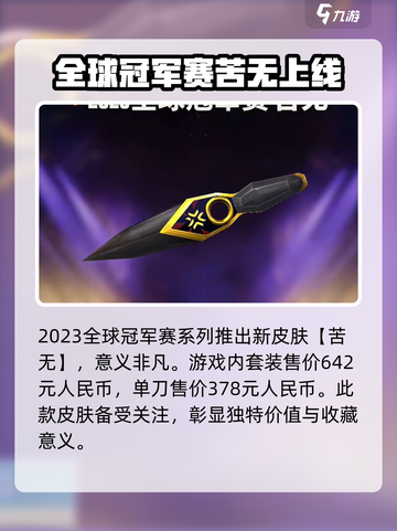 无畏契约苦无刀多少钱介绍截图3
