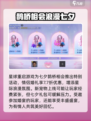 星球重启七夕活动介绍介绍截图4
