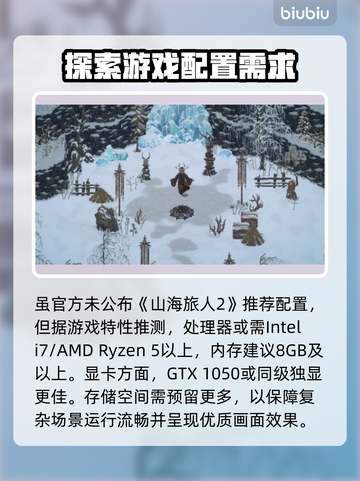 《山海旅人2》配置要求大曝光！玩游戏必备💡💥截图3