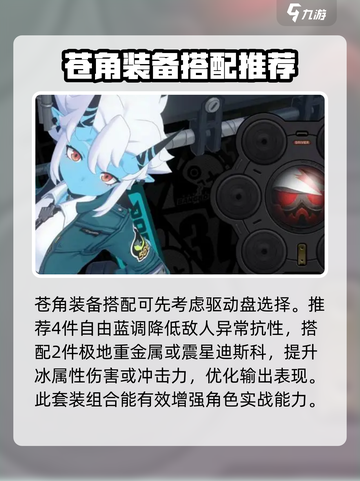 绝区零🔥苍角培养攻略，快速上手秘籍！截图3