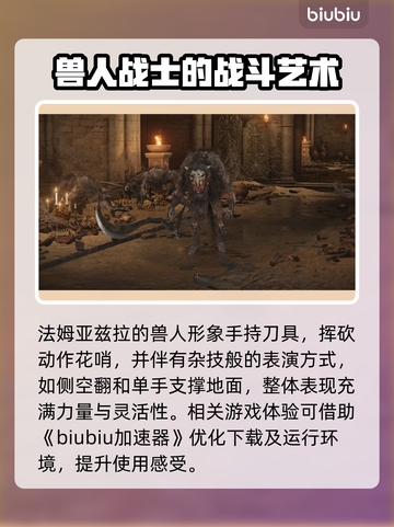 艾尔登法环：黑夜君临，法姆兽人全解析！🔥🎮截图2