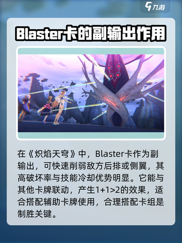 炽焰天穹Blaster卡🔥助你游戏制胜！⚡截图4