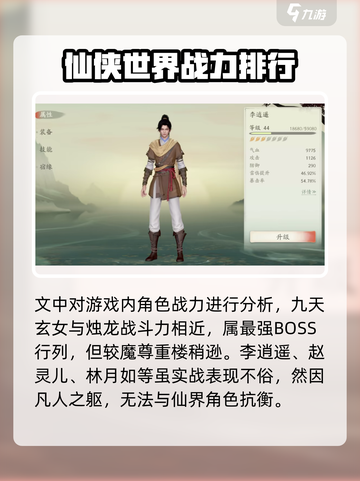 仙剑世界观战力排行介绍截图4