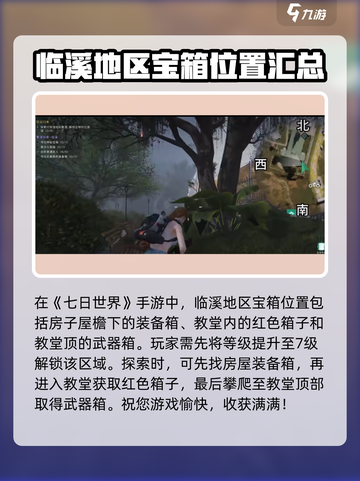 七日世界临溪宝箱位置🔥超全地图标记！快入手-game截图2