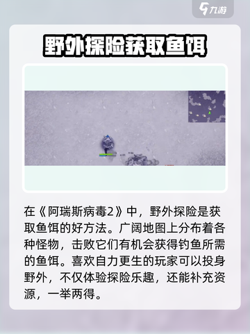 阿瑞斯病毒2：鱼饵获取大揭秘🔥截图3