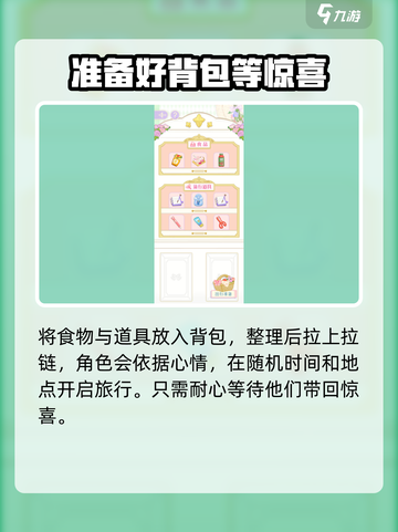 花花与幕间剧🔥短途旅行装备完全指南🎮截图4