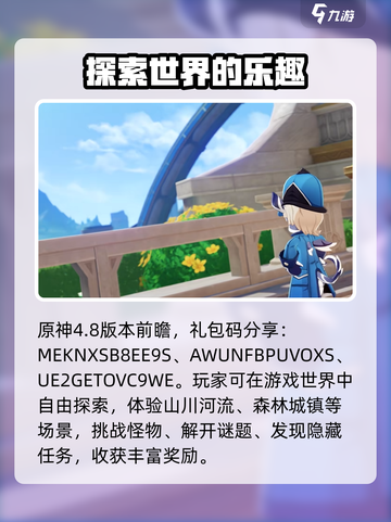 原神4.8版本前瞻🎁礼包码大曝光！快入手🎉截图2