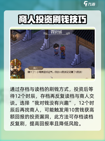 大侠立志传霖安城商人投资攻略介绍截图3