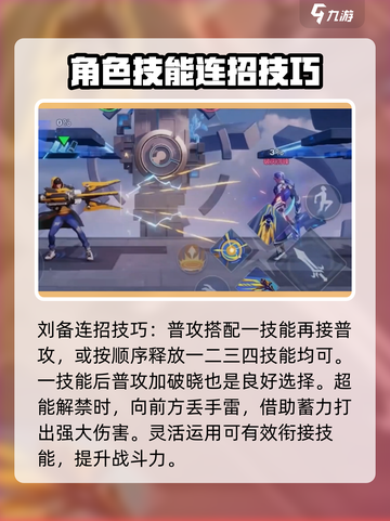 星之破晓🔥刘备连招教学，轻松上分秘籍分享！截图2