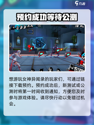 女神异闻录手游内测资格申请链接介绍截图3