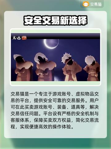光遇买号哪家强？🔥靠谱交易平台推荐！截图2