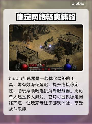 暗黑破坏神2加速器推荐🌟游戏流畅不卡顿！🎮🔥截图3