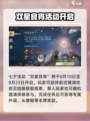 逆水寒手游七夕活动2024内容介绍介绍截图2