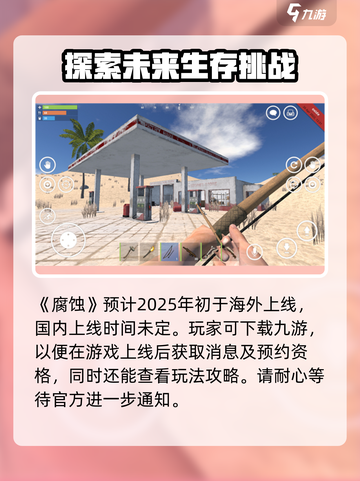 腐蚀手游什么时候出介绍截图2