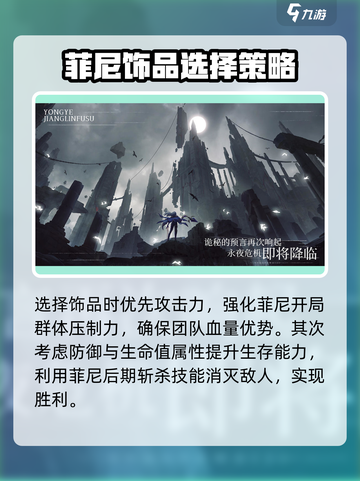 永夜降临菲尼介绍介绍截图5