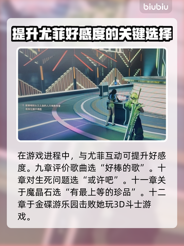 最终幻想7重生🔥尤菲好感度提升攻略✨截图3