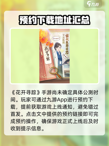 花开寻踪公测时间曝光！💥游戏迷们不容错过✨截图2