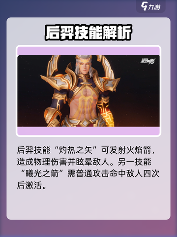 星之破晓：后羿技能全解析，超🔥必看！🎉截图3