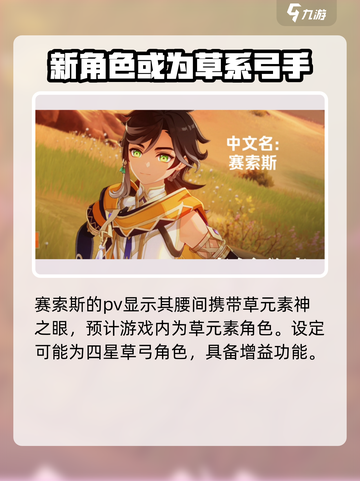 原神新角色赛索斯🔥超详细介绍来啦！⚡截图4