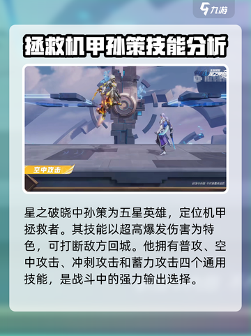 星之破晓🔥孙策玩法攻略，轻松上分必备！截图2