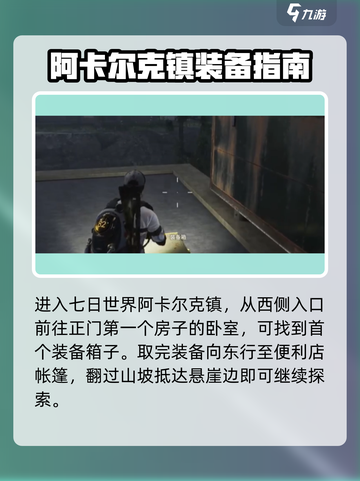 七日世界🔥阿卡尔克镇宝箱位置全揭秘🎉截图2