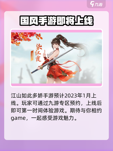 江湖如此多娇手游什么时候上线介绍截图2
