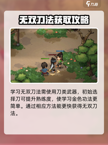 大侠立志传无双刀法怎么学介绍截图4
