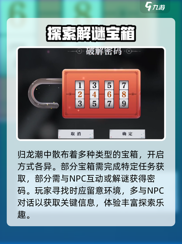 归龙潮天台宝箱密码介绍介绍截图4