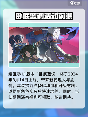 绝区零1.1更新时间介绍介绍截图2