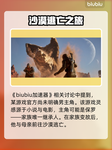 《沙丘觉醒》男主角竟然是他！游戏剧情大起底🔥截图2