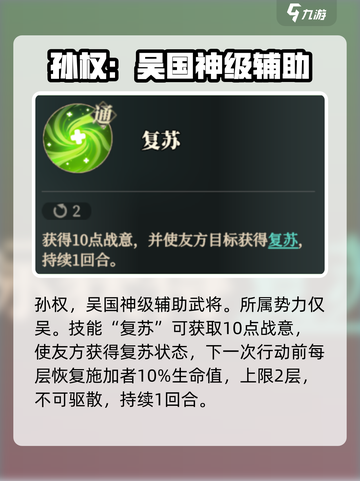 三国志幻想大陆2枭之歌孙权怎么样介绍截图2