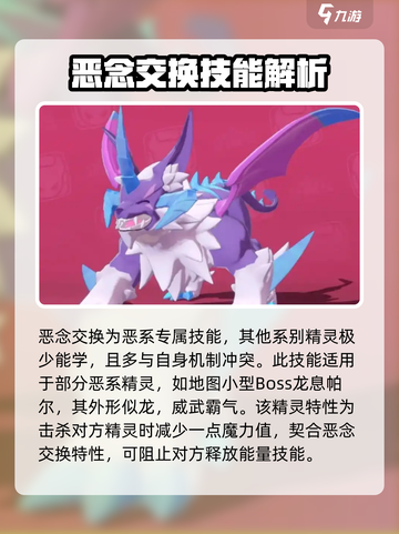 洛克王国世界恶念交换技能效果是什么介绍截图4