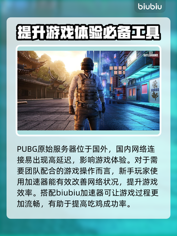 PUBG流畅玩🔥必备加速器推荐🎉截图2