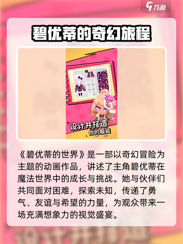 🎮碧优蒂的世界爆火玩法大揭秘！截图2
