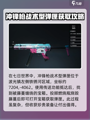 七日世界🔥冲锋枪战术型弹匣获取攻略🎉截图2