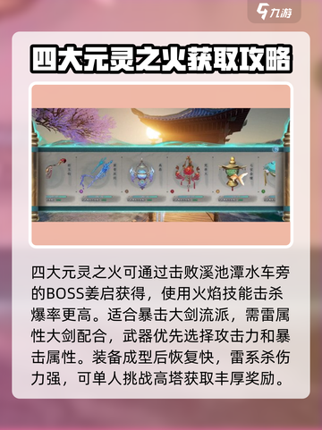 蜀山初章🔥四象元灵获取及搭配攻略来啦！截图3