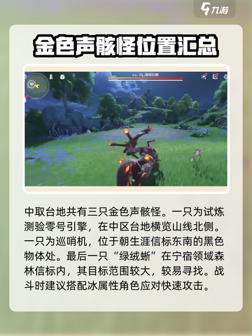 鸣潮金色声骸怪位置在哪介绍截图3
