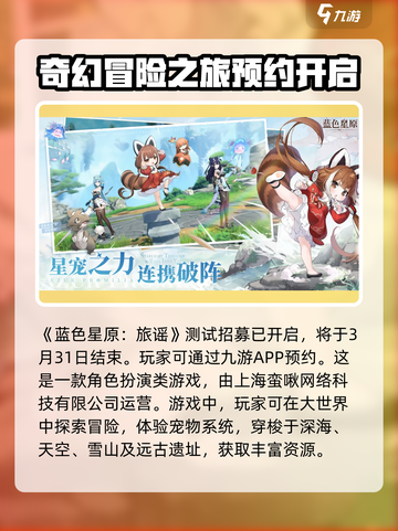 蓝色星原旅谣是哪个公司的介绍截图2