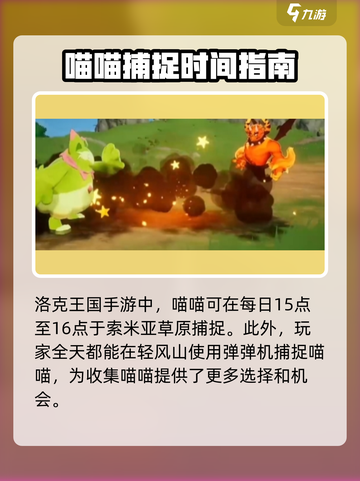 洛克王国手游喵喵几点可以捕捉介绍截图4