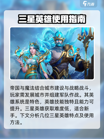 帝国与魔法🔥三星英雄推荐，助你称霸战场！截图2