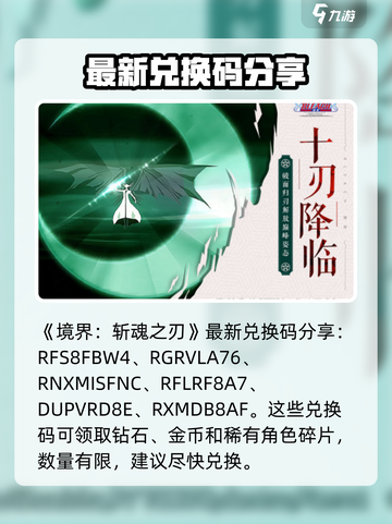 境界斩魂之刃最新兑换码分享介绍截图2