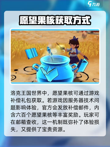 洛克王国世界愿望果核怎么获取介绍截图2