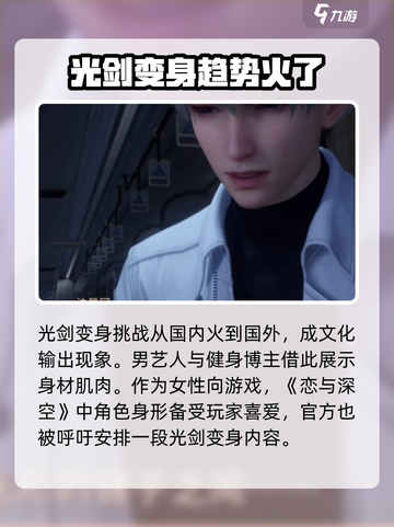 恋与深空光剑变身怎么触发介绍截图3