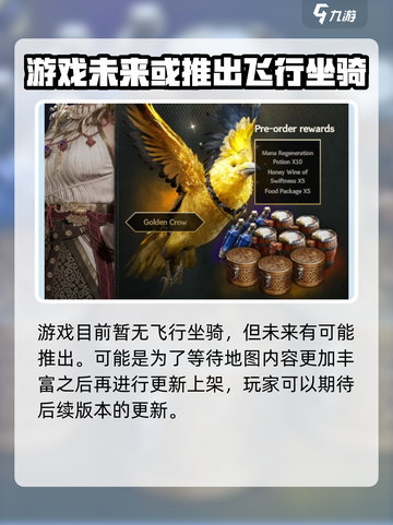 尤弥尔传奇飞行坐骑有哪些介绍截图5