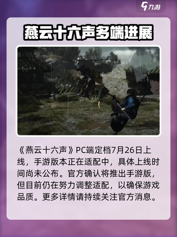 燕云十六声什么时候出手游介绍截图2